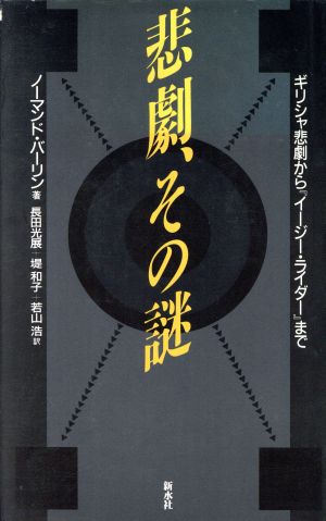 悲劇、その謎ギリシャ悲劇から『イージー・ライダー』まで