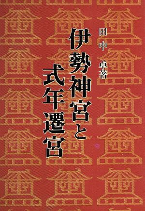 伊勢神宮と式年遷宮