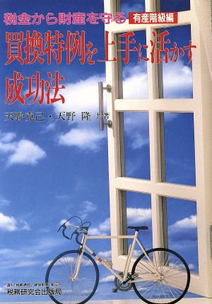 買換特例を上手に活かす成功法 税金から財産を守る有産階級編