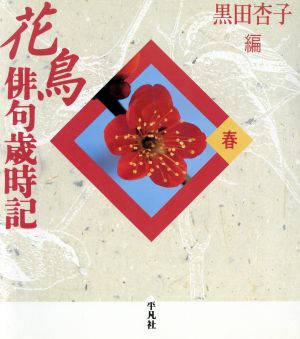 花鳥俳句歳時記(春)