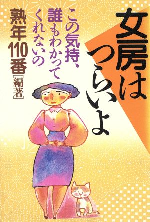 女房はつらいよ この気持、誰もわかってくれないの