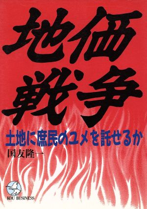 地価戦争 土地に庶民のユメを託せるか KOU BUSINESS