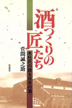 酒つくりの匠たち 老杜氏の語る日本の酒