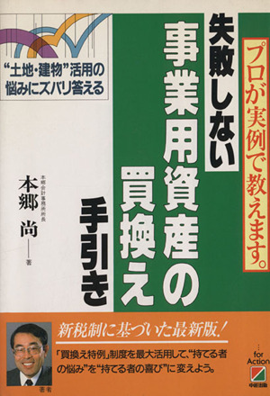 失敗しない事業用資産の買換え手引き