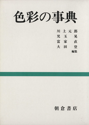 色彩の事典 中古本・書籍 | ブックオフ公式オンラインストア