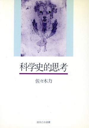 科学的思考 小品批評集 御茶の水選書