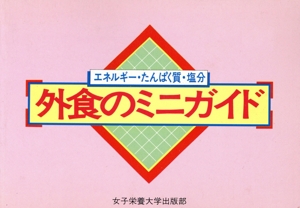 外食のミニガイド エネルギー・たんぱく質・塩分