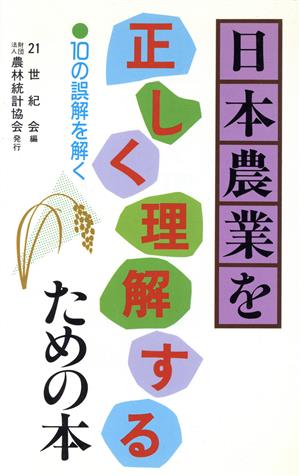 日本農業を正しく理解するための本10の誤解を解く