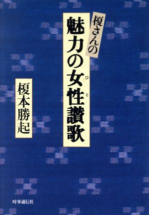 榎さんの魅力の女性讃歌