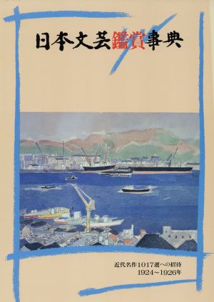 日本文芸鑑賞事典(第8巻(1924～1926年)) 近代名作1017選への招待