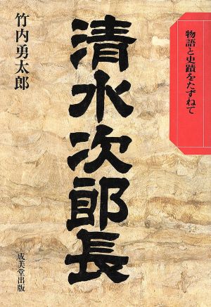 清水次郎長 物語と史蹟をたずねて