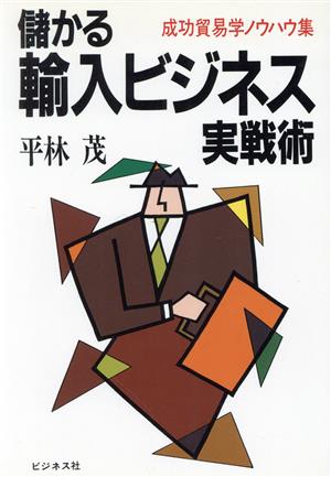 儲かる輸入ビジネス実戦術 成功貿易学ノウハウ集