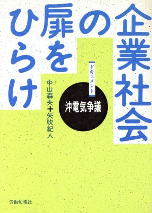 企業社会の扉をひらけ ドキュメント 沖電気争議