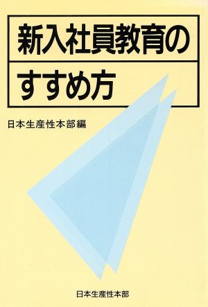 新入社員教育のすすめ方