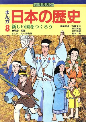 大月書店版 まんが日本の歴史(8) 新しい国をつくろう