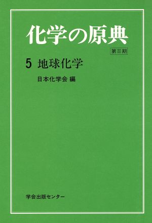 地球化学 化学の原典2-5