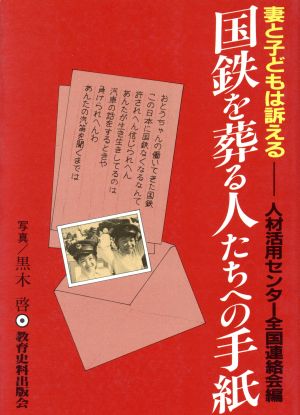 国鉄を葬る人たちへの手紙 妻と子どもは訴える