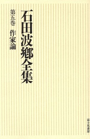 作家論 石田波郷全集第5巻