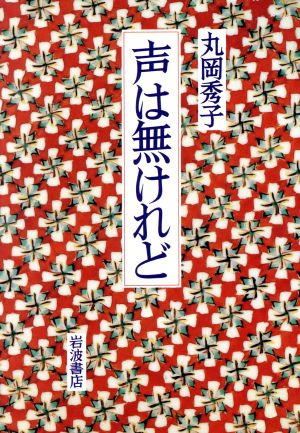 声は無けれど