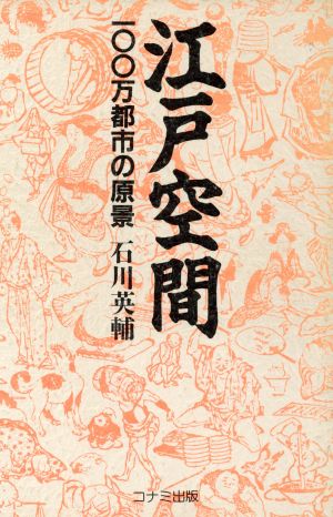 江戸空間 100万都市の原景