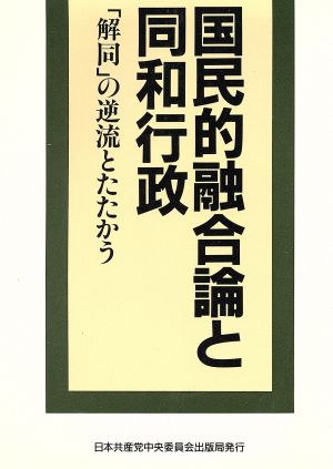 国民的融合論と同和行政 「解同」の逆流とたたかう