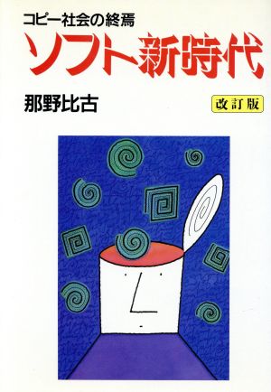 ソフト新時代 コピー社会の終焉