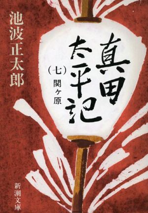 書籍】真田太平記(文庫版)全巻セット | ブックオフ公式オンラインストア