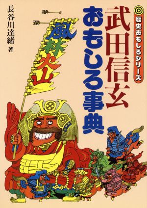 武田信玄おもしろ事典 歴史おもしろシリーズ