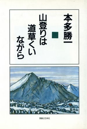 山登りは道草くいながら