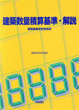 建築数量積算基準・解説