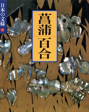 日本の文様 菖蒲・百合(11)