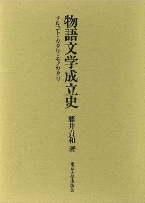 物語文学成立史 フルコト・カタリ・モノガタリ