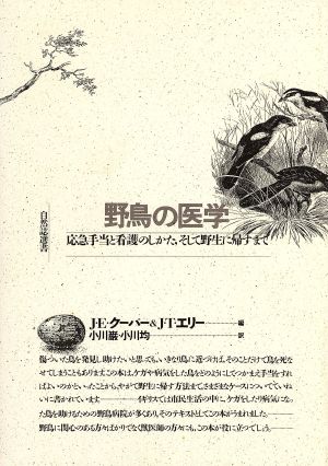 野鳥の医学 応急手当と看護のしかた、そして野生に帰すまで 自然誌選書