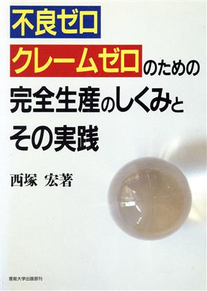 不良ゼロ・クレームゼロのための完全生産のしくみとその実践