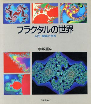 フラクタルの世界 入門・複素力学系