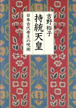 持統天皇 日本古代帝王の呪術