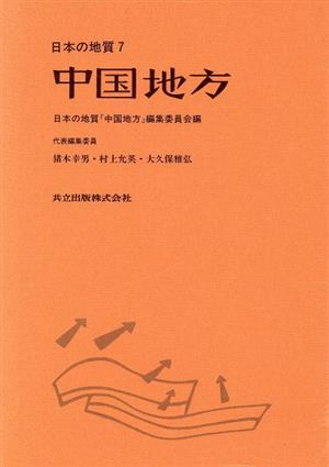 中国地方 日本の地質7