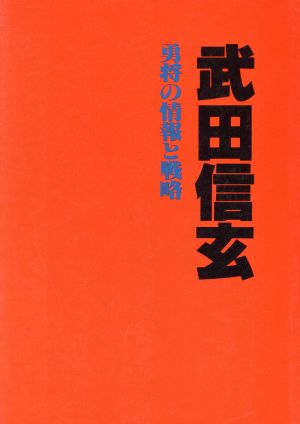 武田信玄 勇将の情報と戦略