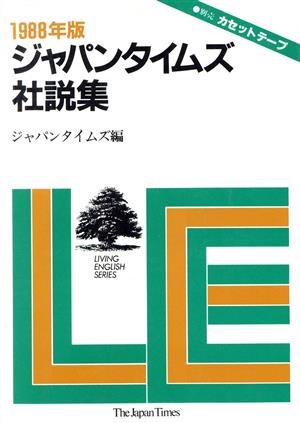 ジャパンタイムズ社説集(1988年版)LIVING ENGLISH SERIES
