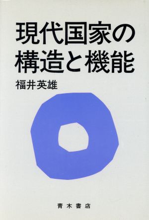 現代国家の構造と機能