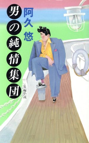 男の純情集団