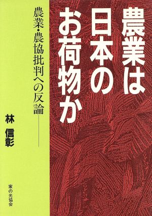 農業は日本のお荷物か 農業・農協批判への反論