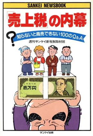 「売上税」の内幕 知らないと商売できない100のQ&A サンケイ・ニュースブック