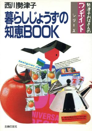 暮らしじょうずの知恵BOOK 勢津子おばさんのワンポイントシリーズ