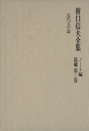 折口信夫全集 ノート編 追補(第3巻) 近代文学論