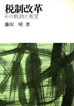 税制改革 その軌跡と展望