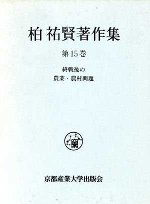 終戦後の農業・農村問題 柏祐賢著作集第15巻