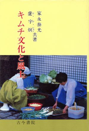 キムチ文化と風土 作物・食物文化選書10