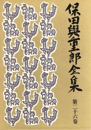 保田与重郎全集(第26巻) 近畿御巡幸記・百鳥記