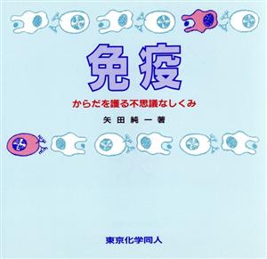 免疫 からだを護る不思議なしくみ